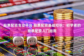 郑州股票配资一览表